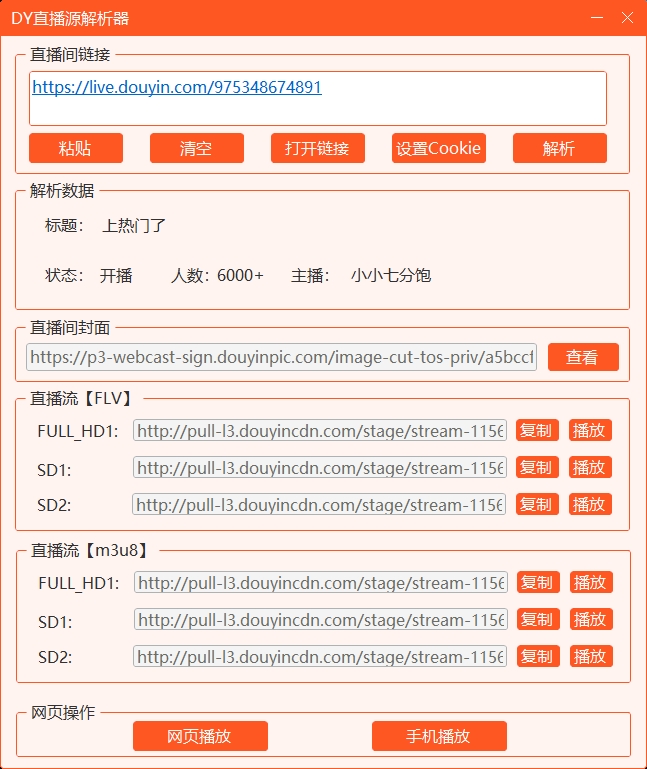 抖Yin直播源解析器